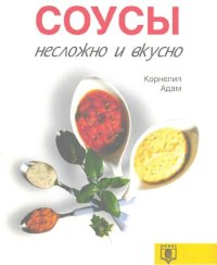 cover of the book Соусы. Несложно и вкусно