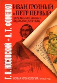 cover of the book Иван Грозный и Петр Первый. Царь вымышленный и царь подложный