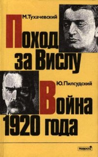 cover of the book Поход за Вислу. Война 1920 года