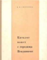 cover of the book Каталог монет с городища Пенджикент (материалы 1949-1956 гг.)