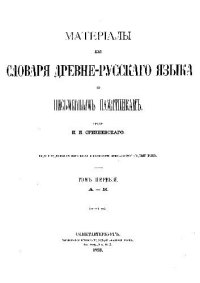 cover of the book Материалы для словаря древнерусского языка по письменным памятникам. Том 1. А-К