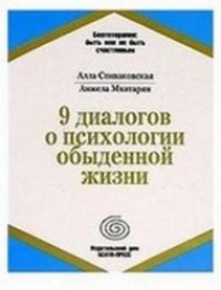 cover of the book Девять диалогов по психологии обыденной жизни