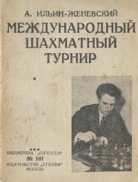 cover of the book Международный шахматный турнир в Москве (Дневник участника)