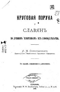 cover of the book Круговая порука у славян по древним памятникам их законодательства