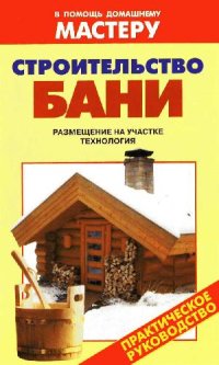 cover of the book Строительство бани