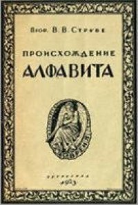 cover of the book Происхождение алфавита