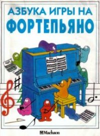 cover of the book Азбука игры на фортепиано