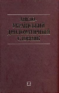 cover of the book Англо-украинский дипломатический словарь