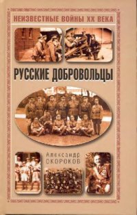 cover of the book Русские добровольцы