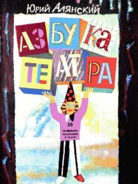 cover of the book Азбука Театра. 50 маленьких рассказов о театре