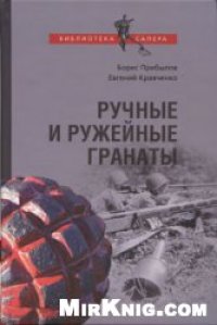 cover of the book Ручные и ружейные гранаты