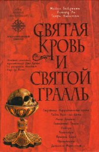 cover of the book Святая кровь и святой Грааль