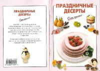 cover of the book Праздничные десерты