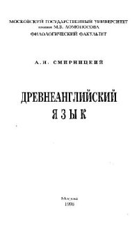 cover of the book Древнеанглийский язык