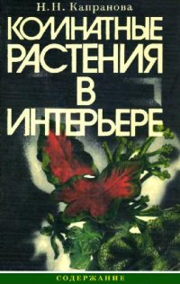 cover of the book Комнатные растения в интерьере