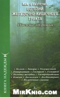 cover of the book Как я вылечил болезни желудочно-кишечного тракта. Письма здоровья