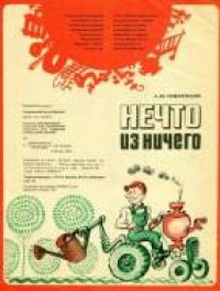 cover of the book Нечто из ничего