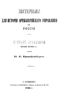 cover of the book Материалы для истории артиллерийского управления в России. Приказ артиллерии (1701-1720 г.)