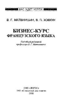 cover of the book Бизнес-курс французского языка: Учеб. пособие