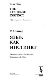 cover of the book Язык как инстинкт