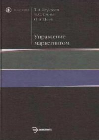 cover of the book Управление маркетингом