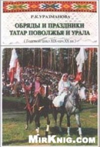 cover of the book Обряды и праздники татар Поволжья и Урала (Годовой цикл. XIX–нач. XX вв.)