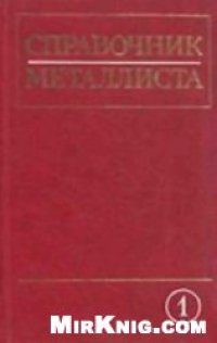 cover of the book Справочник металлиста. В пяти томах