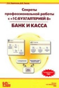 cover of the book Секреты профессиональной работы с «1С:Бухгалтерией 8». БАНК и КАССА