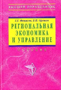 cover of the book Региональная экономика и управление