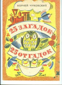 cover of the book 25 загадок ? 25 отгадок