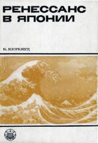 cover of the book Ренессанс в Японии. Культурный обзор семнадцатого столетия