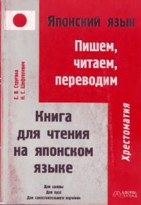 cover of the book Читаем, пишем, говорим по-японски. Книга для чтения на японском языке. Хрестоматия