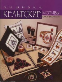cover of the book Кельтские мотивы. Вышивка
