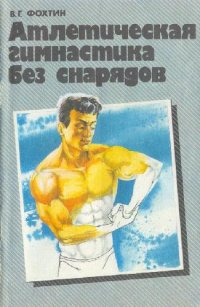 cover of the book Атлетическая гимнастика без снарядов