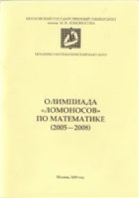 cover of the book Олимпиада «Ломоносов» по математике (2005—2008)