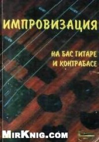 cover of the book Импровизация на бас-гитаре и контрабасе