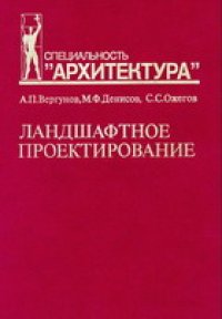 cover of the book Ландшафтное проектирование