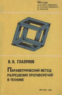 cover of the book Параметрический метод разрешения противоречий в технике