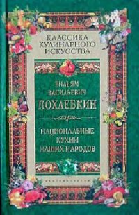 cover of the book Национальные кухни наших народов