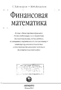 cover of the book Финансовая математика