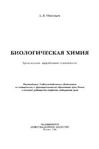 cover of the book Биологическая химия 3 изд