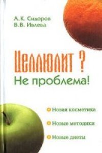 cover of the book Целлюлит? Не проблема!