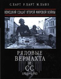 cover of the book Рядовые Вермахта и СС. Немецкий солдат Второй мировой войны