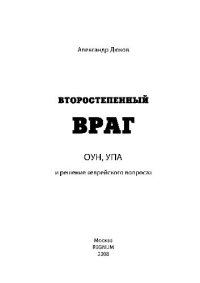 cover of the book Второстепенный враг