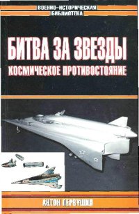 cover of the book Битва за звезды: Космическое противостояние