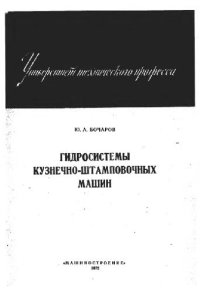 cover of the book Гидросистемы кузнечно-штамповочных машин