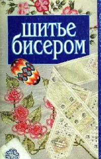 cover of the book Шитье бисером