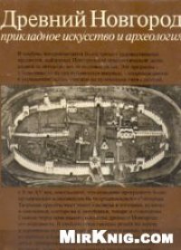 cover of the book Древний Новгород. Прикладное искусство и археология