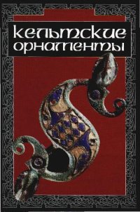 cover of the book Кельтские орнаменты