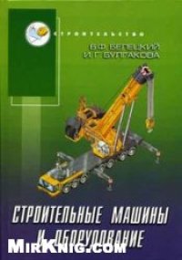 cover of the book Строительные машины и оборудование